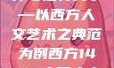 西方人文艺术中的大但精神与独特美学—以西方人文艺术之典范为例西方14147大但人文艺术最简单三个阶段