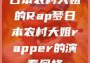日本农村大姐的Rap梦日本农村大姐rapper的演奏风格