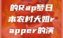 日本农村大姐的Rap梦日本农村大姐rapper的演奏风格