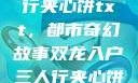 双龙入户三人行夹心饼txt，都市奇幻故事双龙入户三人行夹心饼txt笔趣阁