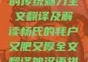 杨氏的牦户，又肥又厚的传统魅力全文翻译及解读杨氏的牦户又肥又厚全文翻译加汉语拼音牦户的汉语拼音