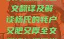 杨氏的牦户，又肥又厚的传统魅力全文翻译及解读杨氏的牦户又肥又厚全文翻译加汉语拼音牦户的汉语拼音