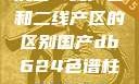 沉香一线产区和二线产区的区别国产db624色谱柱88690