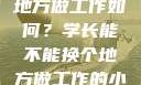 学长，换个地方做工作如何？学长能不能换个地方做工作的小说