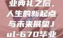 Jul-670毕业典礼之后，人生的新起点与未来展望Jul-670毕业典礼之后小说