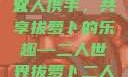 二人世界拔萝卜的乐趣与意义
双人携手，共享拔萝卜的乐趣—二人世界拔萝卜二人世界拔萝卜英文