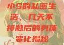小S的私密生活，几天不接触后的身体变化揭秘