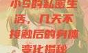 小S的私密生活，几天不接触后的身体变化揭秘