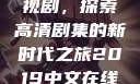 2019中文在线高清观看电视剧，探索高清剧集的新时代之旅2019中文在线高清观看电视剧领居