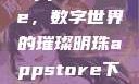App Store，数字世界的璀璨明珠appstore下载