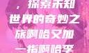 啊哈又加一指，探索未知世界的奇妙之旅啊哈又加一指啊哈李白韩信