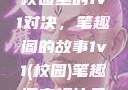 校园里的1v1对决，笔趣阁的故事1v1(校园)笔趣阁青梅竹马