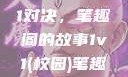 校园里的1v1对决，笔趣阁的故事1v1(校园)笔趣阁青梅竹马