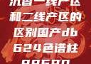 沉香一线产区和二线产区的区别国产db624色谱柱88690
