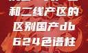 沉香一线产区和二线产区的区别国产db624色谱柱88690