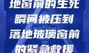 紧急救援，落地窗前的生死瞬间被压到落地玻璃窗前的紧急救援小说