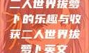 二人世界拔萝卜的乐趣与收获二人世界拔萝卜英文