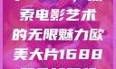 欧美大片与数字1688，探索电影艺术的无限魅力欧美大片1688双色球开奖结果