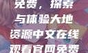 大地资源中文在线观看官网免费，探索与体验大地资源中文在线观看官网免费版高清电视剧黑豹2