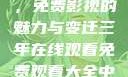 三年在线观看，免费影视的魅力与变迁三年在线观看免费观看大全中文版