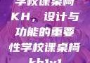 学校课桌椅KH，设计与功能的重要性学校课桌椅kh1v1