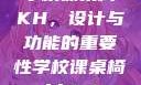 学校课桌椅KH，设计与功能的重要性学校课桌椅kh1v1