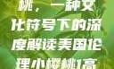 美国伦理小樱桃，一种文化符号下的深度解读美国伦理小樱桃1高清观看