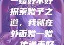 我就在外面赠一赠好不好
探索赠予之道，我就在外面赠一赠，传递美好力量