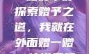 我就在外面赠一赠好不好
探索赠予之道，我就在外面赠一赠，传递美好力量