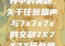 探索数字世界中的奥秘，关于任意噪声与7x7x7x的交融7X7X7X任意噪进口免费