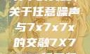探索数字世界中的奥秘，关于任意噪声与7x7x7x的交融7X7X7X任意噪进口免费
