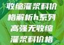 H系列高强无收缩灌浆料价格解析h系列高强无收缩灌浆料价格双子母性本能