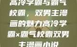 高冷学霸与霸气校霸，双男主漫画的魅力高冷学霸×霸气校霸双男主漫画小说