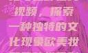 欧美乱妇文化与狂野在线视频，探索一种独特的文化现象欧美妆和日韩妆区别777ccc