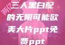 三人黑白配的无限可能欧美大片ppt免费ppt