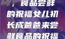 女儿初长成，食品尝鲜的祝福女儿初长成爸爸来尝鲜食品的祝福 含义