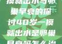关于40岁一摸就出水与卵巢早衰的探讨40岁一摸就出水是卵巢早衰吗怎么治疗