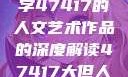 探索艺术之美，关于数字47417的人文艺术作品的深度解读47417大但人文艺术作品图片