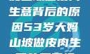 探寻53岁大妈山坡做皮肉生意背后的原因53岁大妈山坡做皮肉生意的原因视频