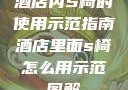 酒店内S椅的使用示范指南酒店里面s椅怎么用示范图解