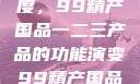 探索中国制造业的新高度，99精产国品一二三产品的功能演变99精产国品一二三产品功能介绍