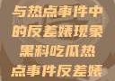 黑料、吃瓜与热点事件中的反差婊现象黑料吃瓜热点事件反差婊QQ群