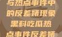 黑料、吃瓜与热点事件中的反差婊现象黑料吃瓜热点事件反差婊QQ群