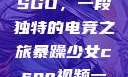 暴躁少女与CSGO，一段独特的电竞之旅暴躁少女csgo视频一 4集