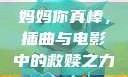 妈妈你真棒，插曲与电影中的救赎之力
