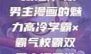高冷学霸与霸气校霸，双男主漫画的魅力高冷学霸×霸气校霸双男主漫画推荐
