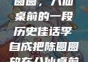 李自成与陈圆圆，八仙桌前的一段历史佳话李自成把陈圆圆放在八仙桌前小说