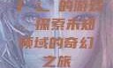 扌喿辶畐的游戏，探索未知领域的奇幻之旅