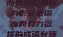 父亲，缓慢而有力挺拔的身影父亲缓慢而有力挺拔的成语有哪些