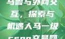 Python人马兽与外网交互，探索与机遇人马一级csgo交易网站